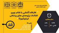 کارگاه آشنایی با سامانه های نظام نوین اطلاعات پژوهش های پزشکی ایران (نوپا) 
